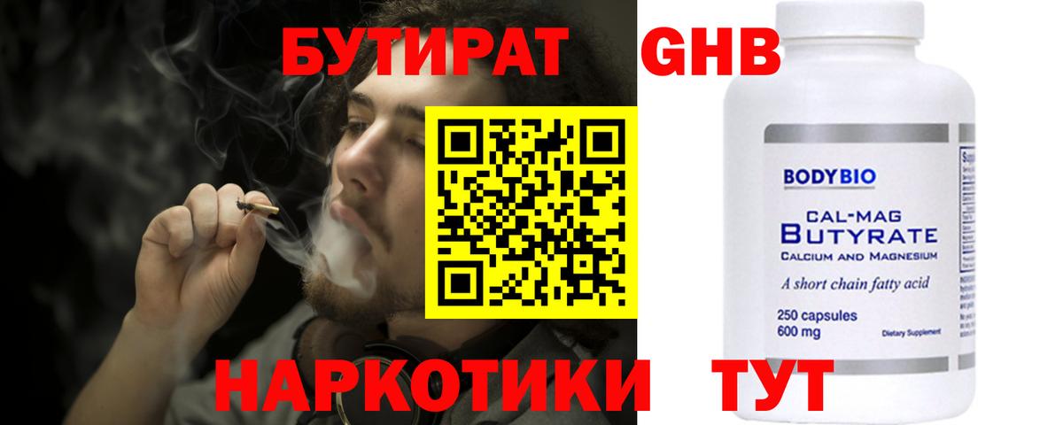 Бутират Butirat Железноводск