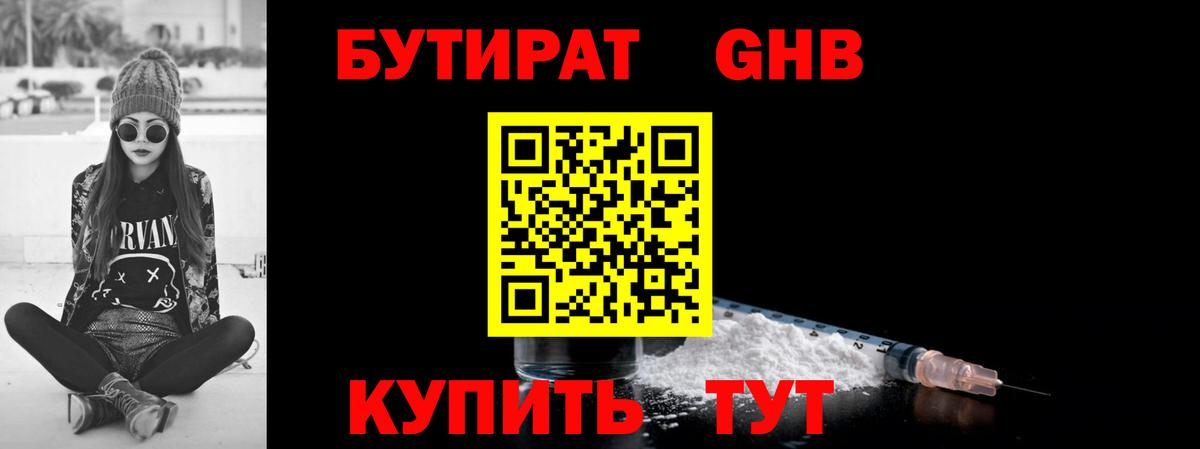 Железноводск  БУТИРАТ  Вход с VPN  Бутират GHB 