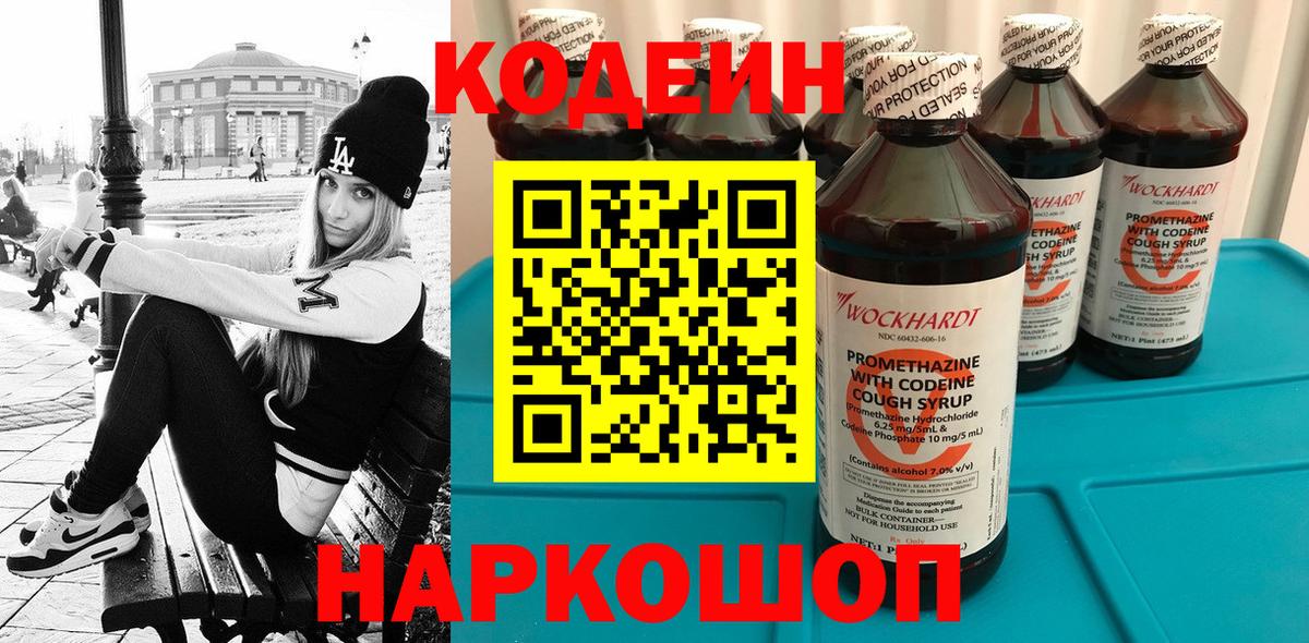Кодеин напиток Lean (лин) Железноводск